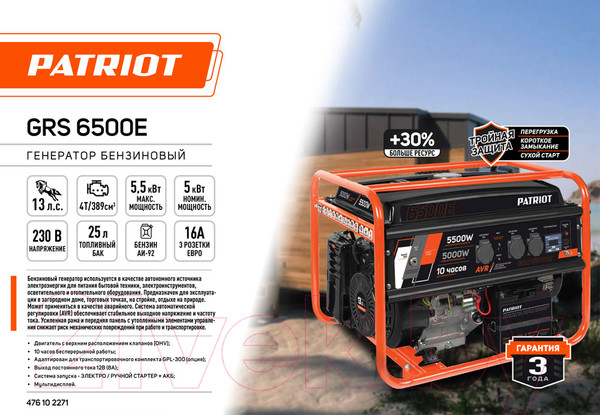 Изображение товара Бензиновый генератор PATRIOT GRS 6500E (476102271)