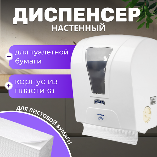 Изображение товара Диспенсер Palex Сенсорный S-AT-0