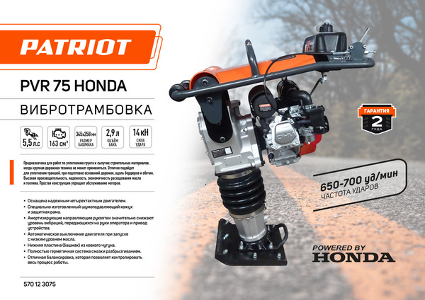 Изображение товара Вибротрамбовка PATRIOT PVR-75 Honda (570123075)
