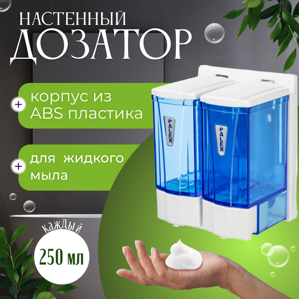 Изображение товара Дозатор Palex Двойной мини 3564-1 (250х2)