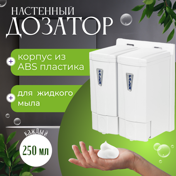 Изображение товара Дозатор Palex Двойной мини 3564-0 (250х2)
