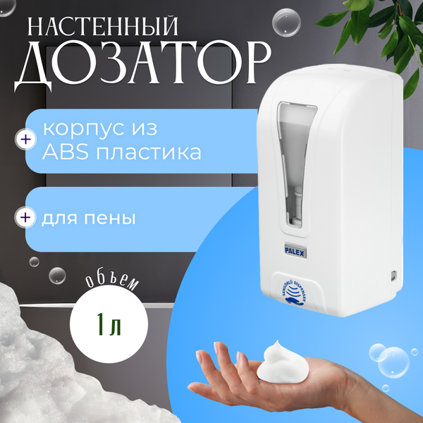 Изображение товара Дозатор Palex Сенсорный STILL-K-1
