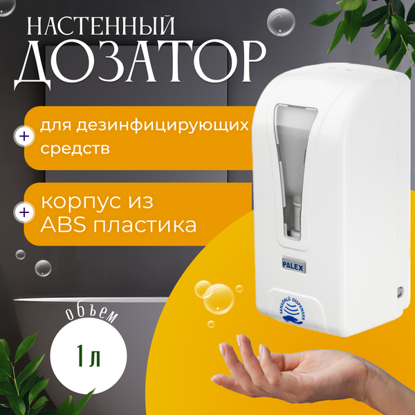Изображение товара Дозатор Palex Сенсорный STILL-D-1