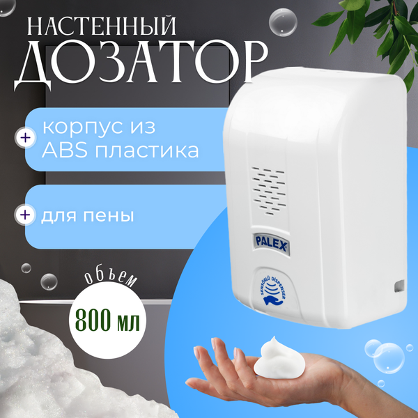 Изображение товара Дозатор Palex Сенсорный KK-1 (белый)
