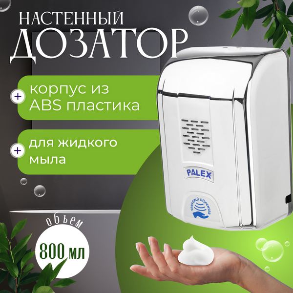 Изображение товара Дозатор Palex Сенсорный SK-K (хром)
