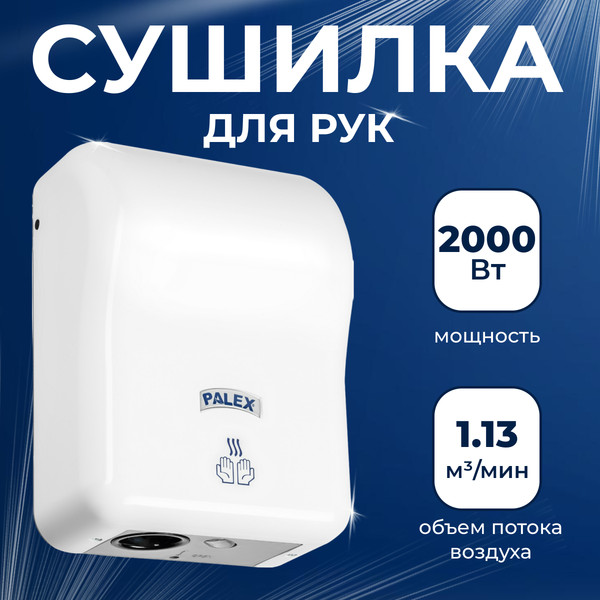 Изображение товара Сушилка для рук Palex EP-0 (2000W, белый)