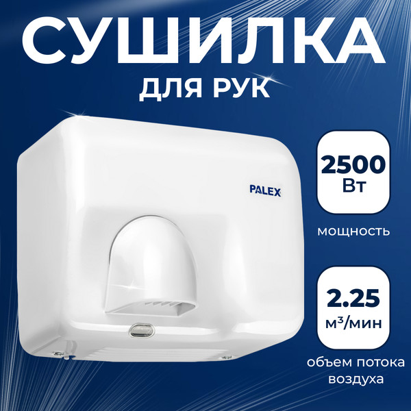 Изображение товара Сушилка для рук Palex 3808-2-B (2500W)
