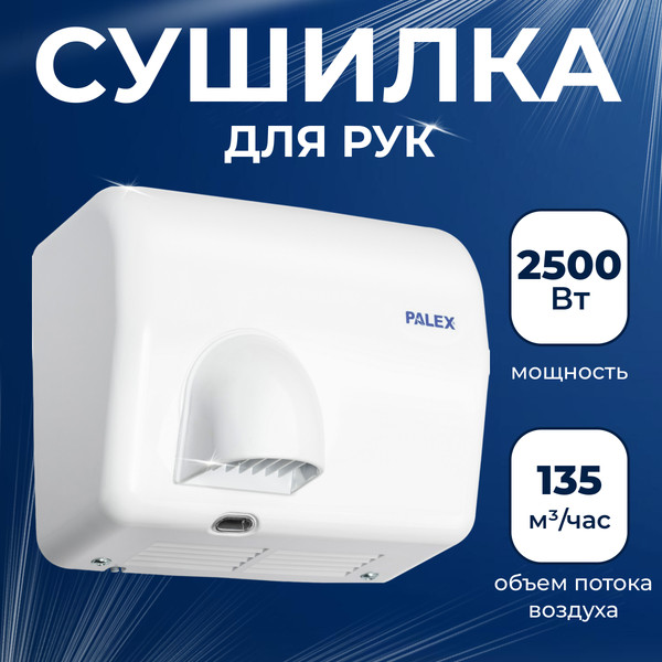 Изображение товара Сушилка для рук Palex FX-0 (2500W)