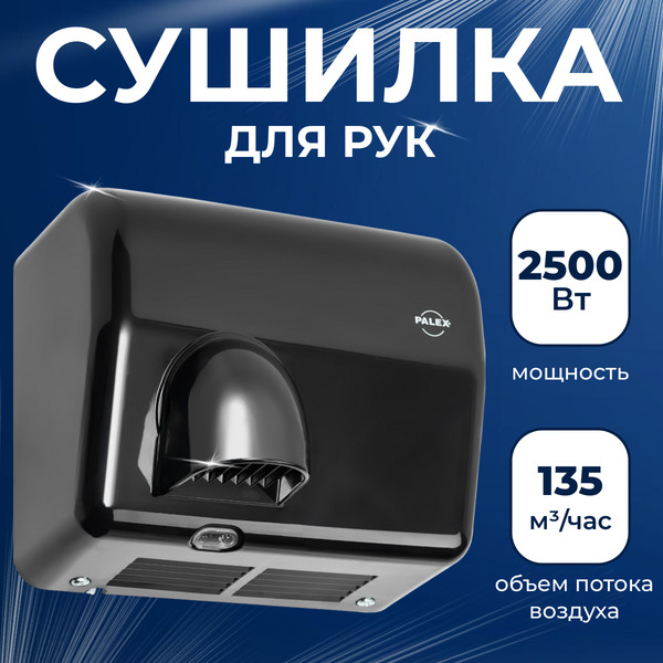 Изображение товара Сушилка для рук Palex FX-S (2500W)