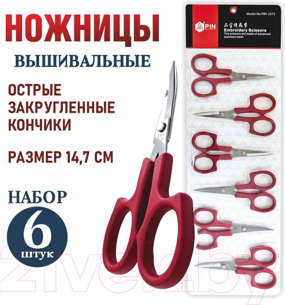 Изображение товара Набор ножниц для вышивания PIN PIN-1573 (5.5"-6, 6шт)