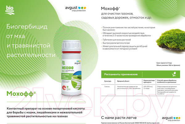 Изображение товара Гербицид Avgust Мохофф (100мл)