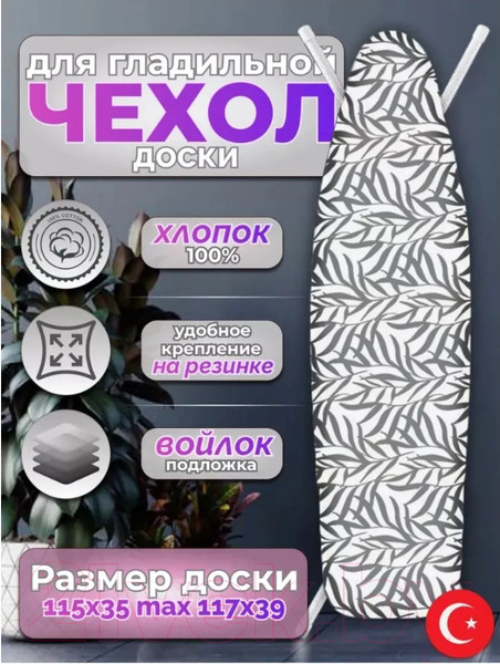 Изображение товара Чехол для гладильной доски Красавита Nomcomfort 1028S