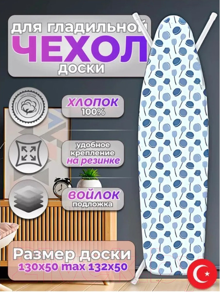 Изображение товара Чехол для гладильной доски Красавита Nomcomfort 1029L