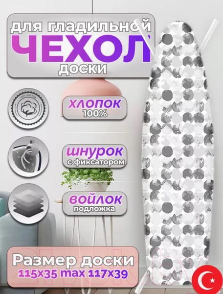 Изображение товара Чехол для гладильной доски Красавита Nomfeltra 1036L