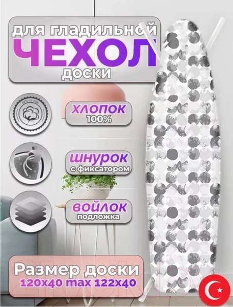 Изображение товара Чехол для гладильной доски Красавита Nomfeltra 1036M