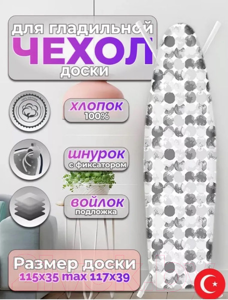 Изображение товара Чехол для гладильной доски Красавита Nomfeltra 1036S