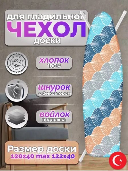 Изображение товара Чехол для гладильной доски Красавита Nomfeltra 1041M