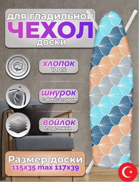 Изображение товара Чехол для гладильной доски Красавита Nomfeltra 1041S