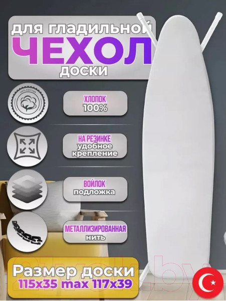 Изображение товара Чехол для гладильной доски Красавита EMETALICS