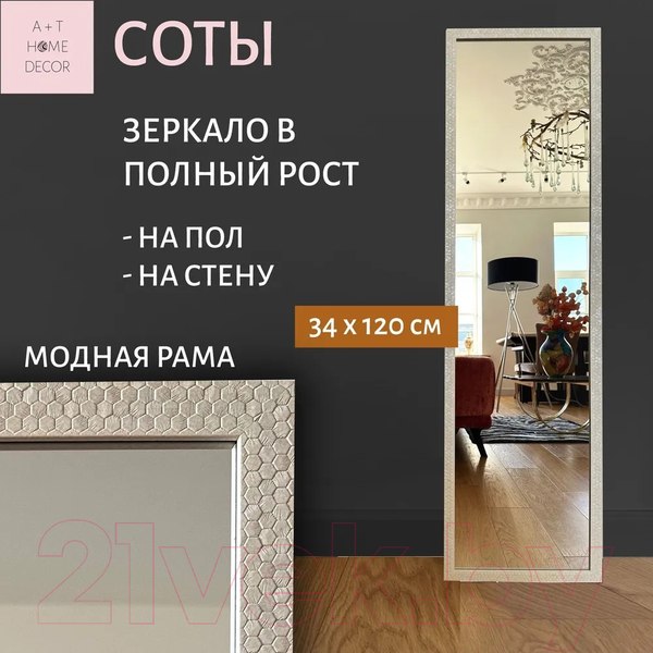 Изображение товара Зеркало A+T Home Decor в багетной раме Соты 34x120см / 251521 (белый)