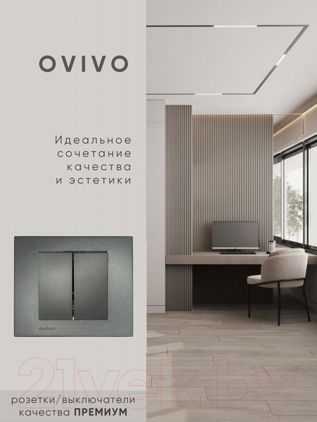 Изображение товара Выключатель Ovivo 600-000211-202 (дымчатый)
