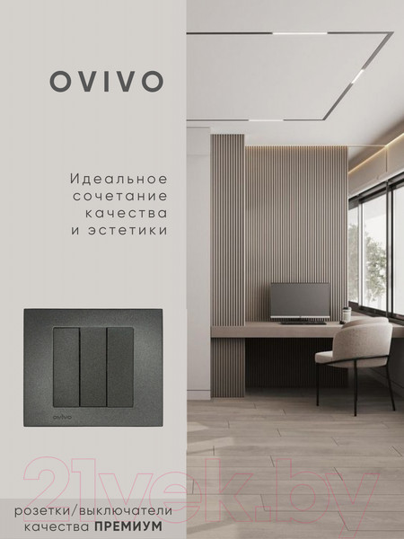 Изображение товара Выключатель Ovivo 600-000211-254 (дымчатый)
