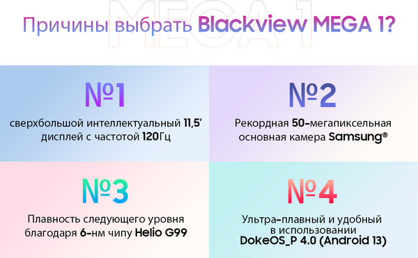 Изображение товара Планшет Blackview Mega 1 8GB/256GB / MEGA 1_FB8 (морозный голубой)