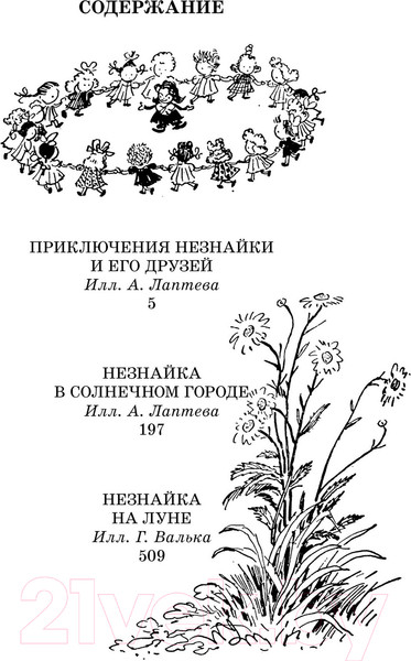 Изображение товара Книга Азбука Все приключения Незнайки / 9785389245693 (Носов Н.)
