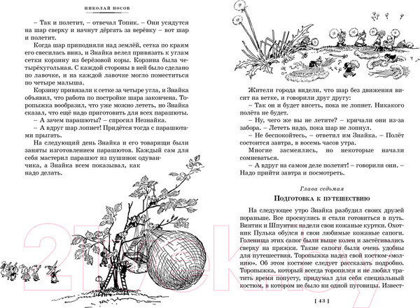 Изображение товара Книга Азбука Все приключения Незнайки / 9785389245693 (Носов Н.)