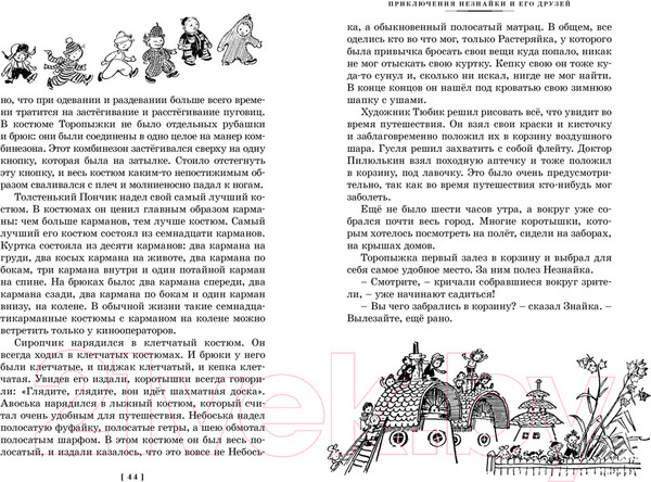 Изображение товара Книга Азбука Все приключения Незнайки / 9785389245693 (Носов Н.)