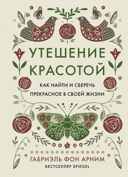 Нехудожественная книга КоЛибри Утешение красотой / 9785389248489 (Арним фон Г.) — фото 5