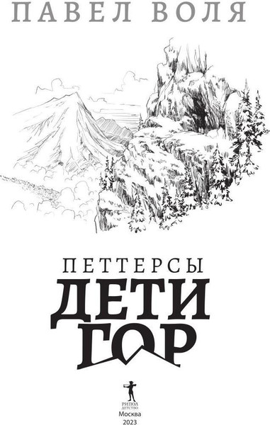 Изображение товара Книга Рипол Классик Петтерсы. Дети гор твердая обложка (Воля Павел)