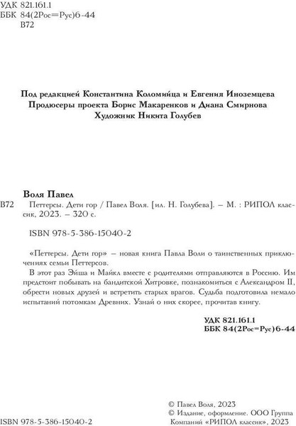 Изображение товара Книга Рипол Классик Петтерсы. Дети гор твердая обложка (Воля Павел)