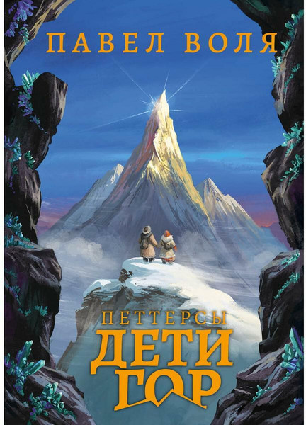 Изображение товара Книга Рипол Классик Петтерсы. Дети гор твердая обложка (Воля Павел)