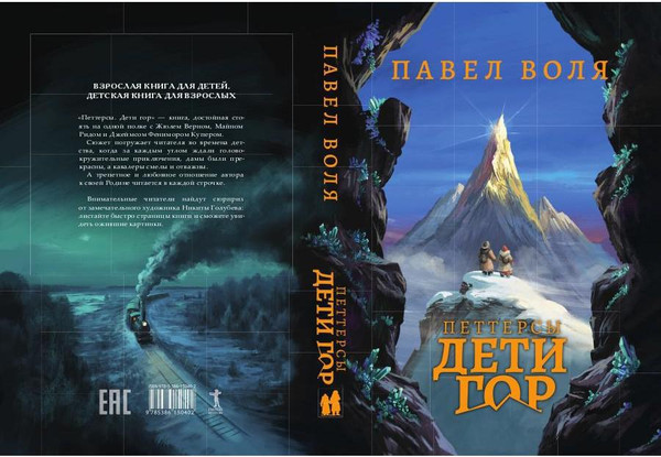 Изображение товара Книга Рипол Классик Петтерсы. Дети гор твердая обложка (Воля Павел)