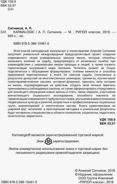 Изображение товара Книга Рипол Классик Karmalogic + вкладыш твердая обложка (Ситников Алексей)