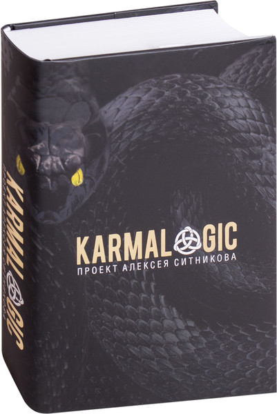 Изображение товара Книга Рипол Классик Karmalogic + вкладыш твердая обложка (Ситников Алексей)