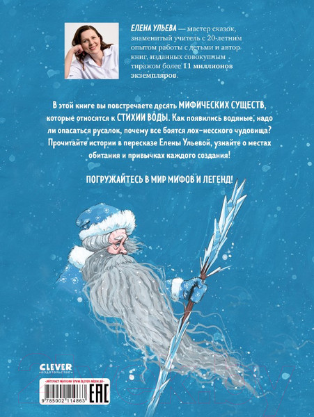 Изображение товара Энциклопедия CLEVER Мифы и легенды волшебных существ. Вода / 9785002114863 (Ульева Е.)