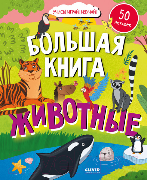 Изображение товара Развивающая книга CLEVER Найди и покажи. Большая книга. Животные. С наклейками