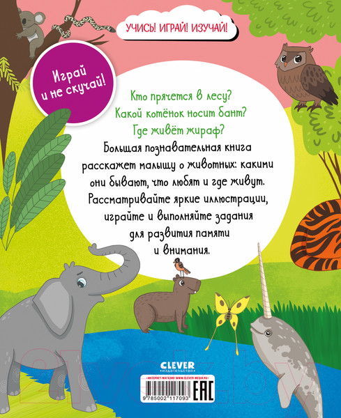 Изображение товара Развивающая книга CLEVER Найди и покажи. Большая книга. Животные. С наклейками