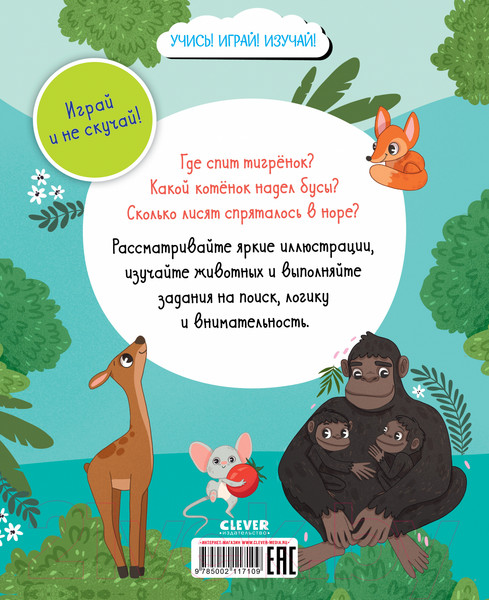 Изображение товара Развивающая книга CLEVER Найди и покажи. Большая книга. Мамы и малыши. С наклейками