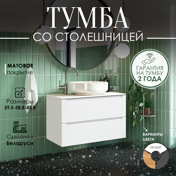 Изображение товара Тумба под умывальник ЗОВ Дион 60 / D60LWP0M9003MKV5-LDSPW (белый матовый)