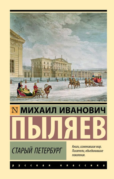 Изображение товара Книга АСТ Старый Петербург. Эксклюзив. Русская классика, мягкая обложка (Пыляев Михаил)