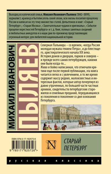 Изображение товара Книга АСТ Старый Петербург. Эксклюзив. Русская классика, мягкая обложка (Пыляев Михаил)