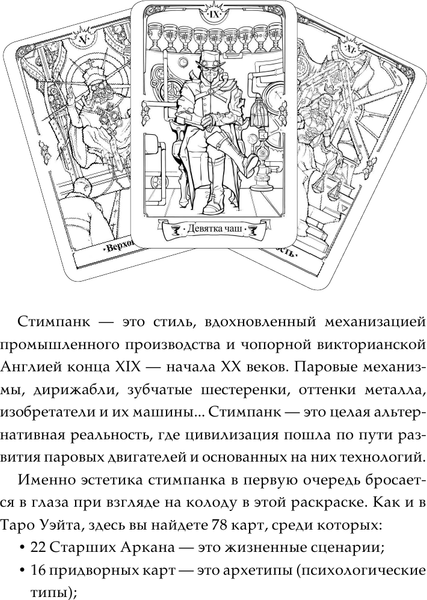 Изображение товара Раскраска-антистресс АСТ Стимпанк Таро. Раскрась свою колоду (Апаева Алиса)