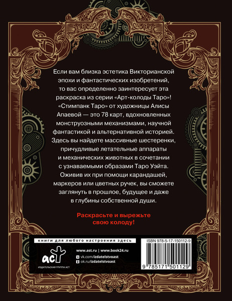 Изображение товара Раскраска-антистресс АСТ Стимпанк Таро. Раскрась свою колоду (Апаева Алиса)