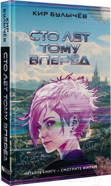 Изображение товара Книга АСТ Сто лет тому вперед / 9785171645601 (Булычев К.)