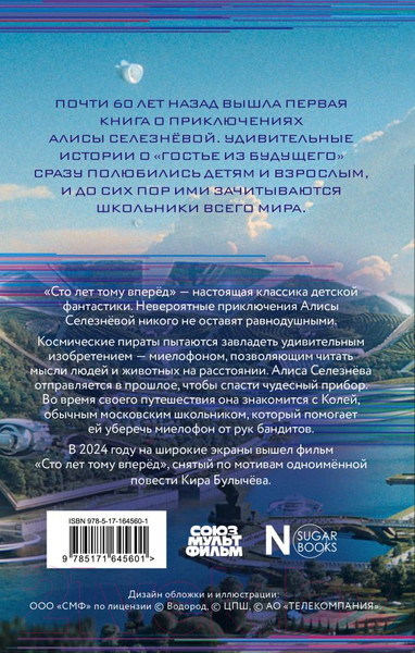 Изображение товара Книга АСТ Сто лет тому вперед / 9785171645601 (Булычев К.)