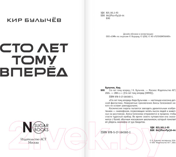 Изображение товара Книга АСТ Сто лет тому вперед / 9785171645601 (Булычев К.)