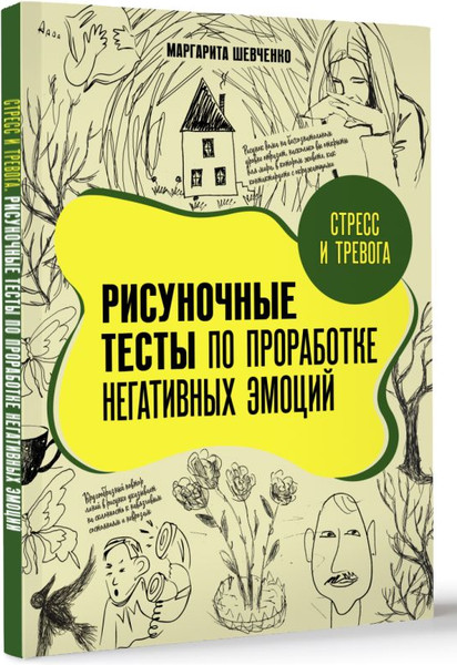 Изображение товара Книга АСТ Стресс и тревога, мягкая обложка  (Шевченко Маргарита)